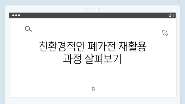 E-순환거버넌스로 편리하게 폐가전 처리하는 방법