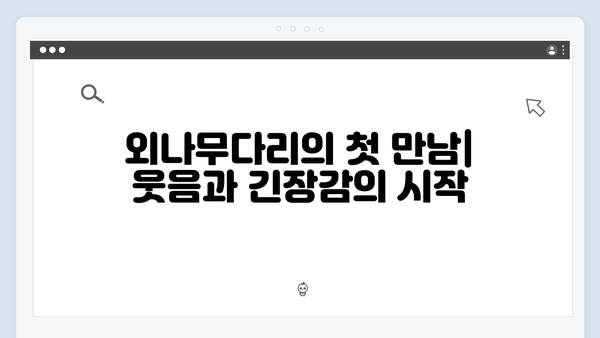 사랑은 외나무다리에서 1화 하이라이트 모음: 웃음과 긴장감 공존한 명장면들