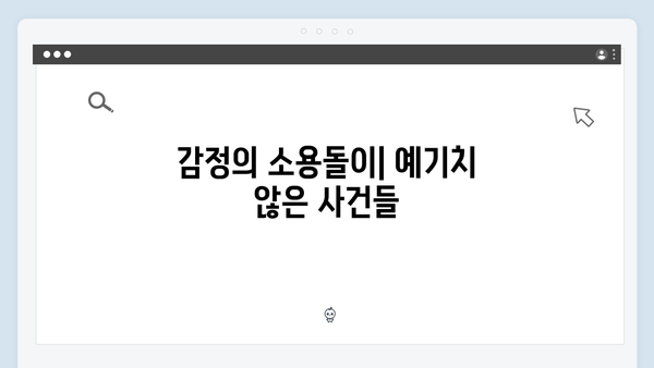 사랑은 외나무다리에서 1화 하이라이트 모음: 웃음과 긴장감 공존한 명장면들