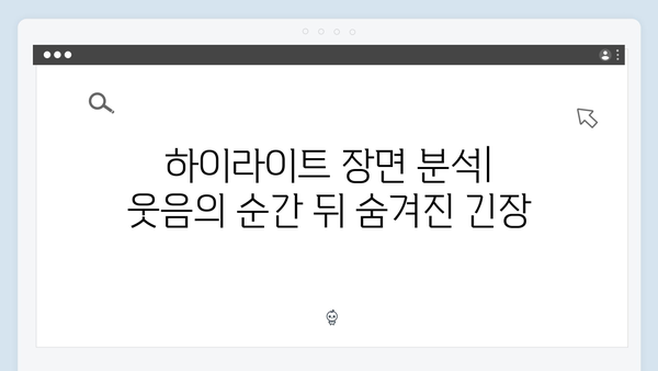 사랑은 외나무다리에서 1화 하이라이트 모음: 웃음과 긴장감 공존한 명장면들