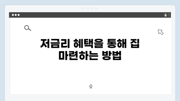 저금리로 내 집 마련하기: 청년전세자금대출 상세 안내