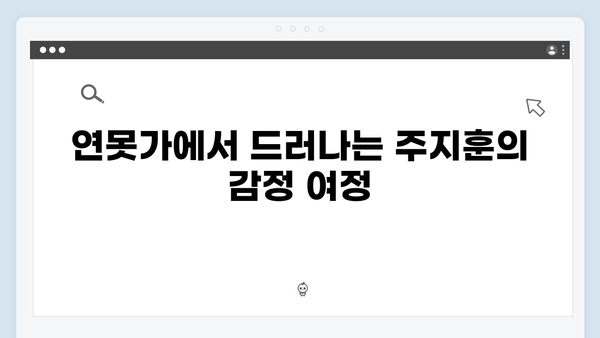 연못가 장면으로 본 주지훈·정유미의 감정 변화 탐구!