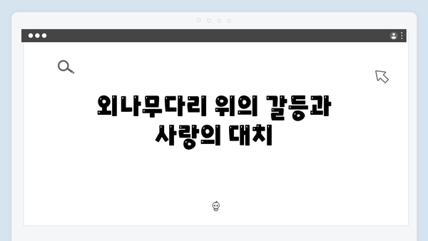 연못가 맞대면으로 시작된 긴장감 넘치는 갈등! 사랑은 외나무다리에서 3화 리뷰!