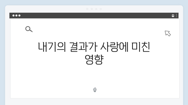 사랑은 외나무다리에서, 과거 내기 결과와 그 이후를 다룬 3화 리뷰