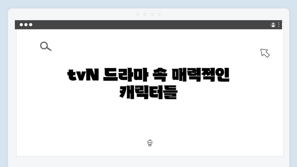 갈등과 설렘이 공존한 순간! tvN 새 드라마 사랑은 외나무다리에서