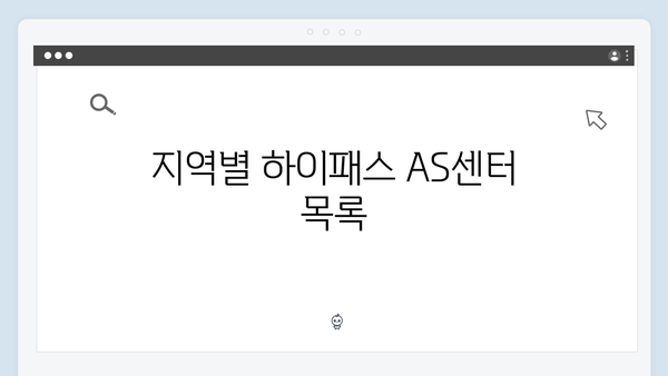 하이패스 단말기 AS센터 위치 총정리