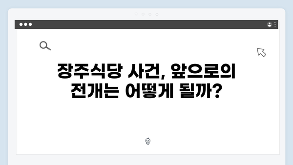 가석방 심사관 이한신 4화 - 장주식당 창고에서 발견된 것은?