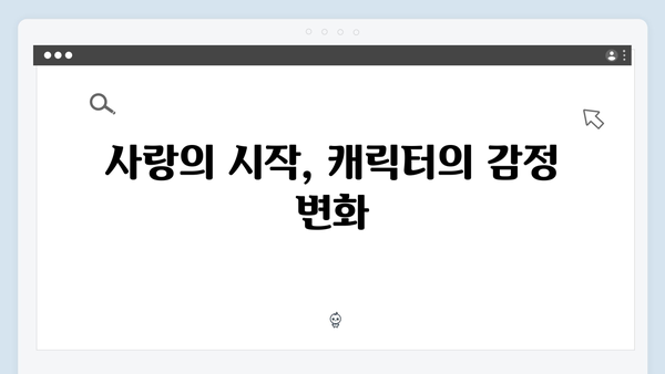 사랑은 외나무다리 첫 화로 본 캐릭터별 서사의 시작점!