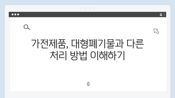 대형폐기물 아닌 가전제품 처리법 쉽게 배우기