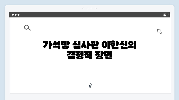 고수X권유리 열연 빛난 가석방 심사관 이한신 4화 하이라이트