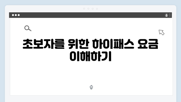 초보운전자를 위한 하이패스 단말기 선택 가이드 총정리