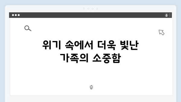 청렴동에서 벌어진 새로운 위기, 가족애로 극복한 감동적 이야기들!