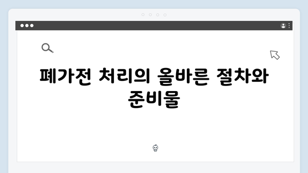 폐가전 제품 처리: 무료수거로 간편하게 해결하기