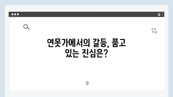 주지훈·정유미, 연못가에서의 대립! 사랑은 외나무다리에서 3화 분석