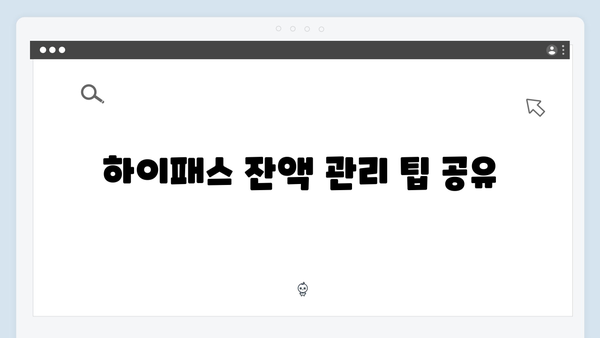 하이패스 잔액확인 및 충전방법 완벽가이드