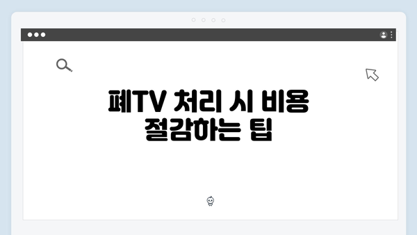 폐TV, 에어컨 등 가전제품 처리비용 절약하기