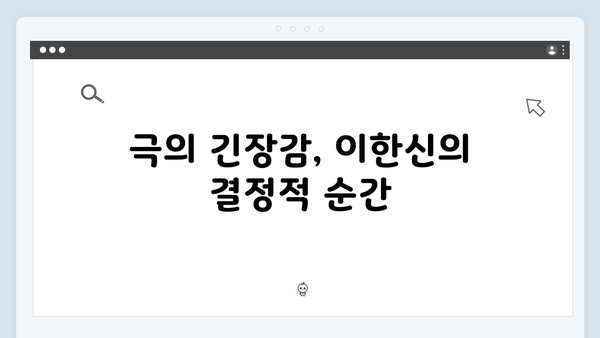 가석방 심사관 이한신 4회 리뷰 - 한신과 서윤, 공조의 시작