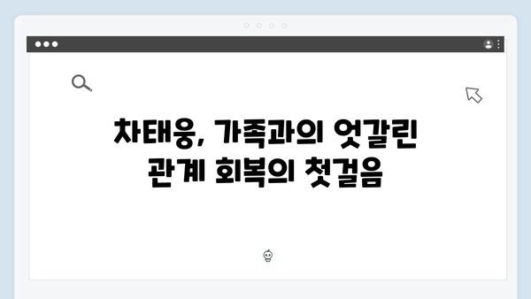 차태웅, 진심 어린 사과로 가족과 화해한 감동적 장면 공개!