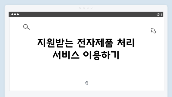 환경부 지원으로 더 쉬워진 가정용 전자제품 처리법