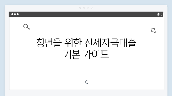 청년 주거난 탈출: 2024년 전세자금대출 총체적 분석