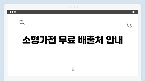 소형가전부터 대형가전까지 무료 배출 방법