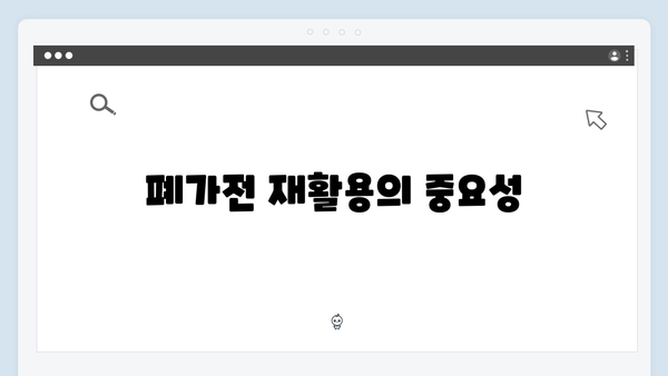 아파트에서 폐가전 무료수거 활용하기