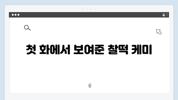 1화 하이라이트: 주지훈과 정유미의 티키타카 케미!