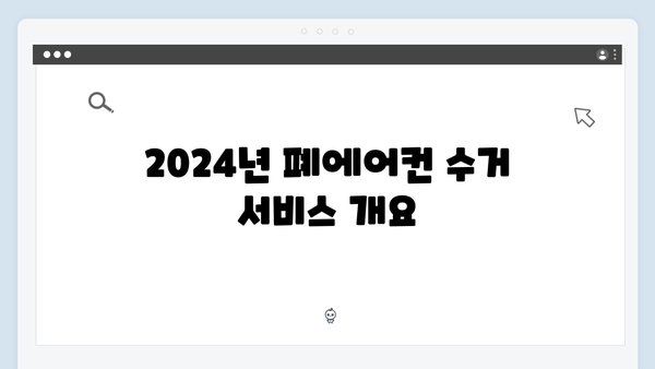 폐에어컨도 무료로! 2024년 수거 서비스 정보