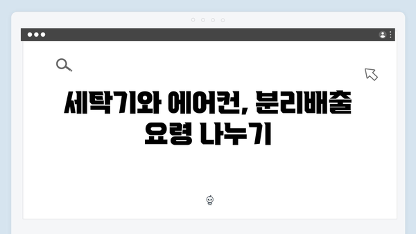 세탁기, 에어컨 등 대형폐기물 무료처리 꿀팁 모음