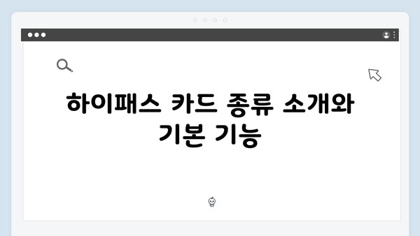 하이패스 카드 종류별 장단점 분석 및 추천