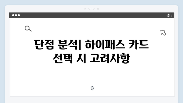 하이패스 카드 종류별 장단점 분석 및 추천