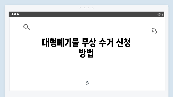 냉장고·세탁기·TV 등 대형폐기물도 걱정 없는 무상 수거법