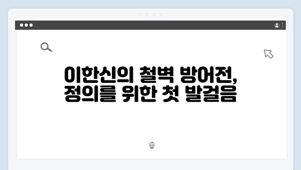 고수 주연 이한신, 정의를 위한 철벽 방어전 본격 돌입!