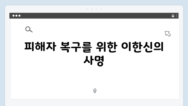 범죄 수익금 추적과 피해자 복수를 위한 여정 시작! 이한신 하이라이트