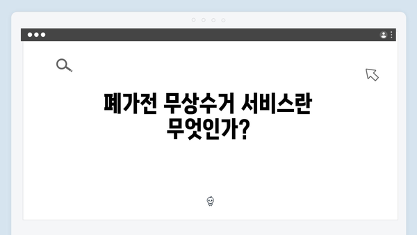 폐가전 무상수거 서비스 신청 체크리스트