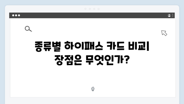 하이패스 카드 종류별 장단점 분석