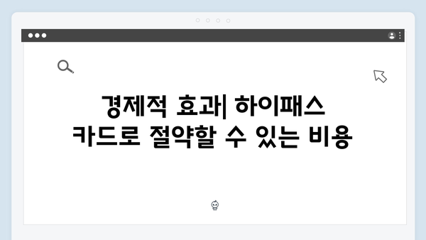 하이패스 카드 종류별 장단점 분석