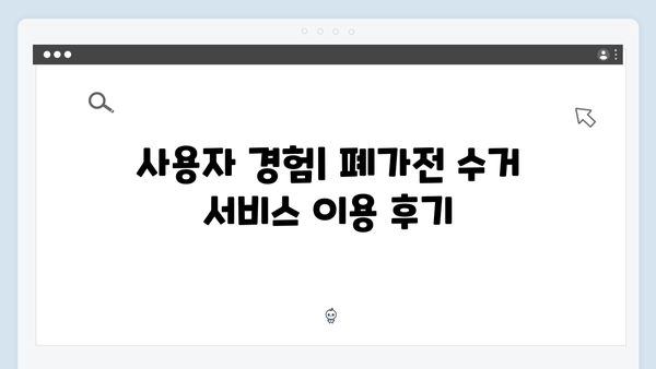 2024년 최신 E-순환거버넌스 폐가전 수거 서비스 총정리