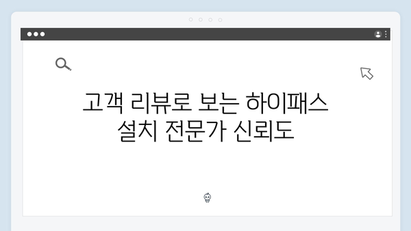 하이패스 단말기 설치 전문가 추천