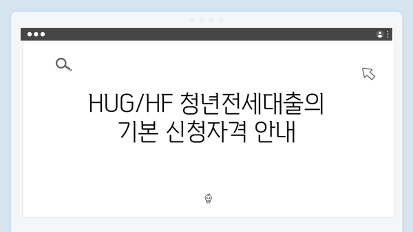 HUG/HF 청년전세대출 신청자격 및 필요서류 완벽정리