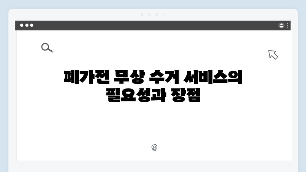 E-순환거버넌스와 함께하는 폐가전 무상 방문수거 서비스