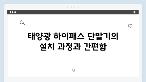 태양광 하이패스 단말기 사용 후기