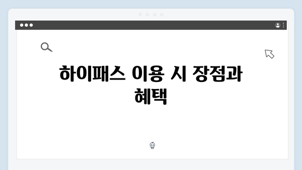 고속도로 톨게이트를 빠르게! 하이패스 필수 정보