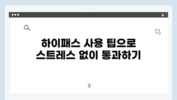 고속도로 톨게이트를 빠르게! 하이패스 필수 정보