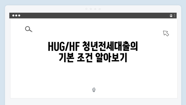 [실속정보] HUG/HF 청년전세대출 금리우대 받는 방법