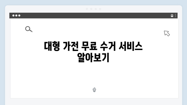 대형·소형 가전제품 처리비용 절약하는 꿀팁! 무료수거 신청법