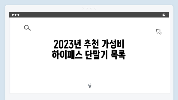 가성비 좋은 하이패스 단말기 추천 BEST