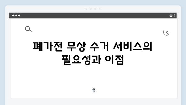 폐가전 무상 방문수거 서비스, 이렇게 신청하세요