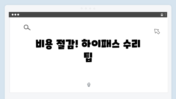 하이패스 단말기 AS 및 수리 완벽가이드