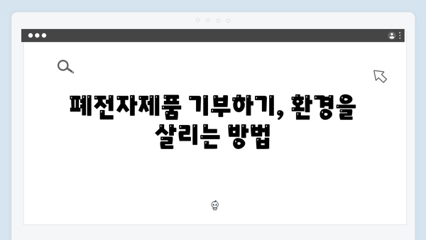 가정에서 바로 실천 가능한 전자제품 재활용 팁 모음집
